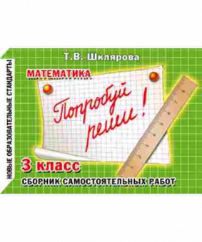 Книга Шклярова Т.В. Математика  3кл. Попробуй реши! Самост.работы, б-4255, Баград.рф
